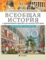 читать Всеобщая история с древнейших времён до конца XIX века. 10 класс. Базовый уровень
