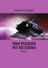 читать Мы родом из Бездны. Яхтус