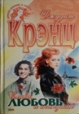 читать Слава, любовь и скандалы