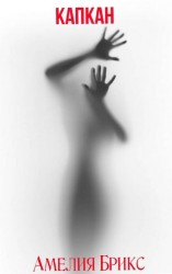 читать Капкан