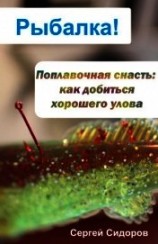 читать Поплавочная снасть: как добиться хорошего улова