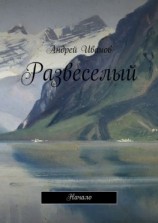 читать Развеселый