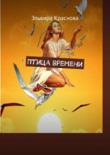 читать Птица времени. Стихи о жизни