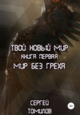 читать Мир без греха