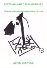 читать Воспоминания о размышлениях