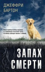 читать Запах смерти