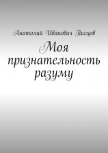 читать Моя признательность разуму