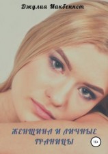 читать Женщина и личные границы