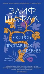 читать Остров пропавших деревьев