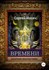 читать Свет времени. Сборник фантастических произведений