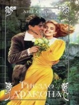 читать Гнездо дракона