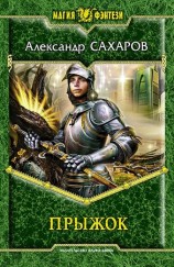 читать Прыжок