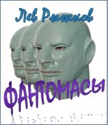 читать Фантомасы