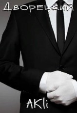 читать Дворецкий