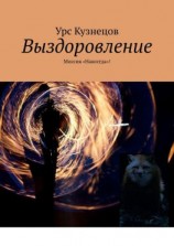 читать Выздоровление. Миссия «Навсегда»!