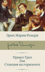 читать Приют Грез. Гэм. Станция на горизонте