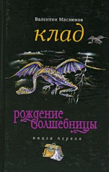 читать Клад