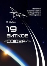 читать 19 витков «Союза-1». Памяти космонавта Владимира Комарова