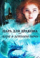 читать Пара для дракона, или игра в летнюю ночь