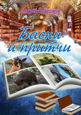 читать Басни и притчи