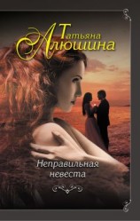 читать Неправильная невеста