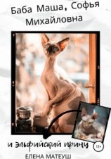 читать Баба Маша, Софья Михайловна и эльфийский принц