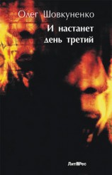 читать И настанет день третий