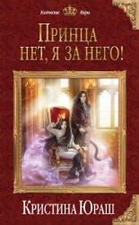 читать Принца нет, я за него!