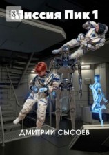 читать Миссия «Пик-1»