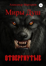 читать Миры Душ: Отвергнутые