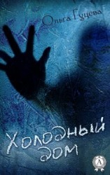 читать Холодный дом