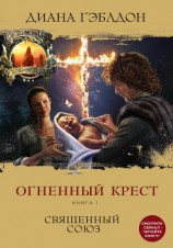 читать Огненный крест. Книга 1. Священный союз