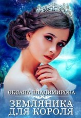 читать Земляника для короля