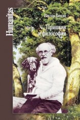 читать Пришвин и философия