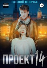 читать Проект 14