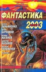 читать Фантастика 2003. Выпуск 2