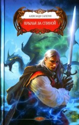 читать Крылья за спиной