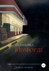читать Остановка в Буфорде