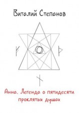 читать Анна. Легенда о пятидесяти проклятых душах