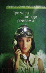 читать Три часа между рейсами [сборник рассказов]