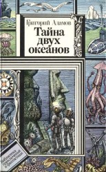 читать Тайна двух океанов (илл. Ю. Коляденко)