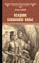 читать Всадник Сломанное Копье