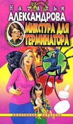 читать Микстура для терминатора