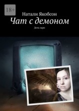 читать Чат с демоном. Дочь зари
