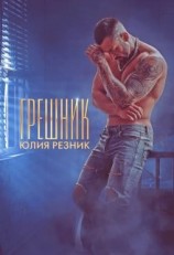 читать Грешник