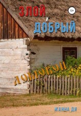 читать Злой и добрый домовой