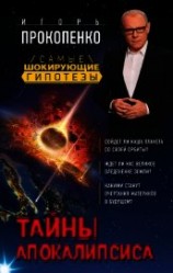 читать Тайны Апокалипсиса
