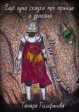 читать Ещё одна сказка про принца и дракона