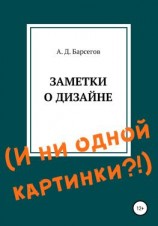 читать Заметки о дизайне. И ни одной картинки?!