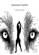 читать С волком в душе